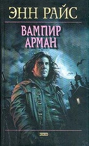 Энн Райс  "Вампир Арман"