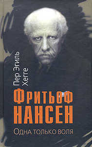 Пер Эгиль Хегге "Фритьоф Нансен. Одна только воля"