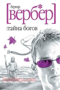 Вербер, "Тайна Богов"