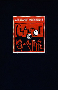 СЕДЬМОЕ ИЗМЕРЕНИЕ Житинский Александр