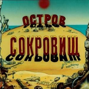 Остров сокровищ (мультфильм)