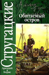 Аркадий и Борис Стругацкие: Обитаемый остров.