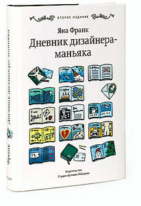 Книга, Дневник дизайнера-маньяка — второе издание