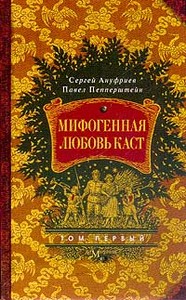 Сергей Ануфриев, Павел Пепперштейн, «Мифогенная любовь каст»