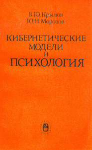 Крылов &Морозов	"Кибернетические модели и психология"