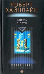 Роберт Хайнлайн «Дверь в Лето»