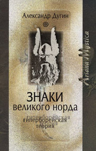 Книга: Александр Дугин. Знаки Великого Норда. Гиперборейская теория