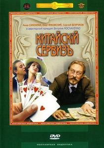 DVD "Китайский сервиз"