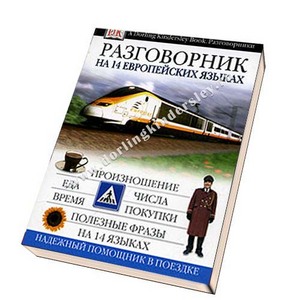 book-Разговорник на 14-ти европейских языках