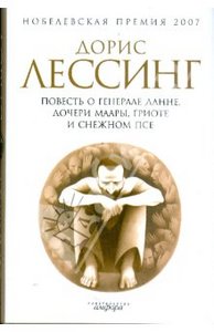 Книга Дорис Лессинг "Повесть о генерале Данне, дочери Маары, Гриоте и снежном псе"