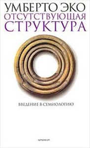 Умберто Эко "Отсутствующая структура. Введение в семиологию"