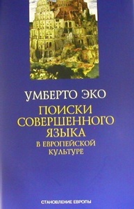 Умберто Эко "Поиски совершенного языка в европейской культуре"