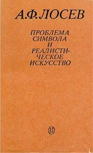 А.Ф. Лосев "Проблема символа и реалистическое искусство"