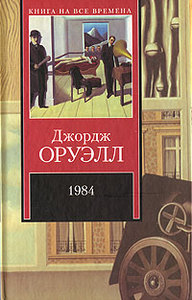 Джордж Оруэлл «1984»