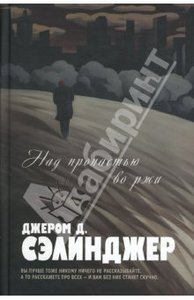 Джером Д. Сэлинджер "Над пропастью во ржи"