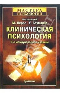 Урс Бауманн,  Майнрад Перре: Клиническая психология.