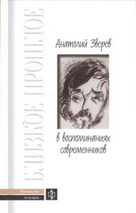 Анатолий Зверев в воспоминаниях современников