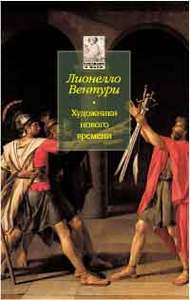 Вентури Л. Художники нового времени