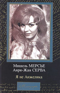 Мишель Мерсье, Анри-Жан Серва «Я не Анжелика»