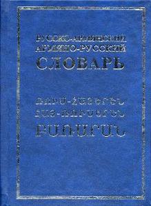 Русско-армянский словарь