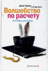 Джим Тейлор "Волшебство по расчету. Алгебра рекламы"