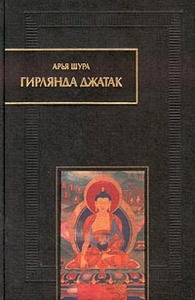 Джатаки (Арья Шура)  - книга