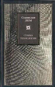 Станислав Лем, "Сумма технологии"