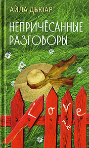 Айла Дьюар «Непричесанные разговоры»