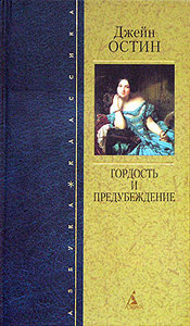 "Гордость и предубеждение" Дж. Остин