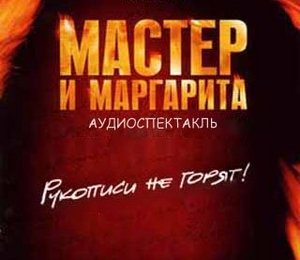 Булгаков "Мастер и Маргарита"