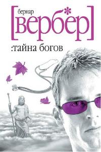 Бернард Вербер. "Тайна Богов"