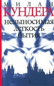 Милан  Кундера. "Невыносимая легкость бытия"