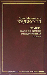 Лоис Макмастер Буджолд, "Память. Братья по оружию. Танец отражений"