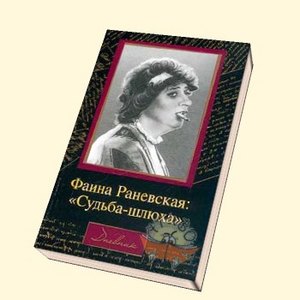 Книга о Раневской