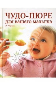 Чудо-пюре для вашего малыша