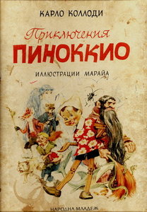 Карло Коллоди: Приключения Пиноккио (1965).