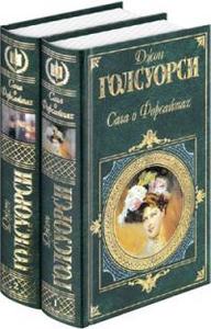 Джон Голсуорси - «Сага о Форсайтах»: «Сага о Форсайтах», «Современная комедия»,«Конец главы»