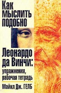 Как мыслить подобно Леонардо да Винчи. Упражнения, рабочая тетрадь