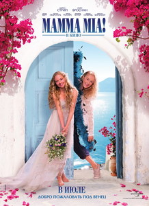 посмотреть в кино Mamma Mia