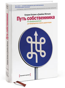 Кэтрин Кэтлин и Джейна Мэтьюз «Путь собственника: от предпринимателя до председателя совета директоров»