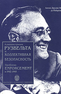 Робертис А.Дж.М., де Администрация Рузвельта и коллективная безопасность. Проблема enforcement в 1942-1945 гг. L`Amministrazione