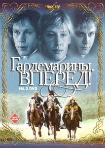 DVD Гардемарины, вперед!"