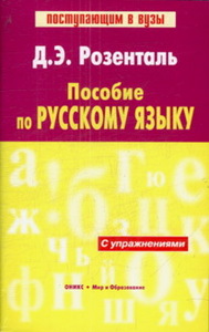 Розенталь "Пособие по русскому языку"