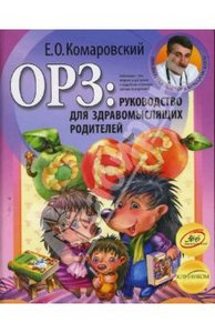 ОРЗ: руководство для здравомыслящих родителей