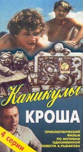 Фильм "Каникулы Кроша"