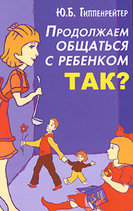 Ю.Б. Гиппенрейтер "Продолжаем общаться с ребенком. Так?"