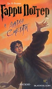 последнюю книгу  Гарри Поттер и дары Смерти