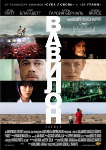 Вавилон (Алехандро Гонcалес Иньярриту, 2006)