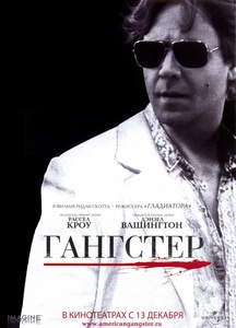 Гангстер (Ридли Скотт, 2007)