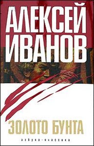 Алексей Иванов "Золото бунта"